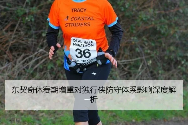 东契奇休赛期增重对独行侠防守体系影响深度解析