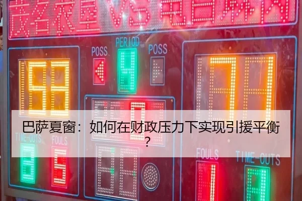 巴萨夏窗：如何在财政压力下实现引援平衡？